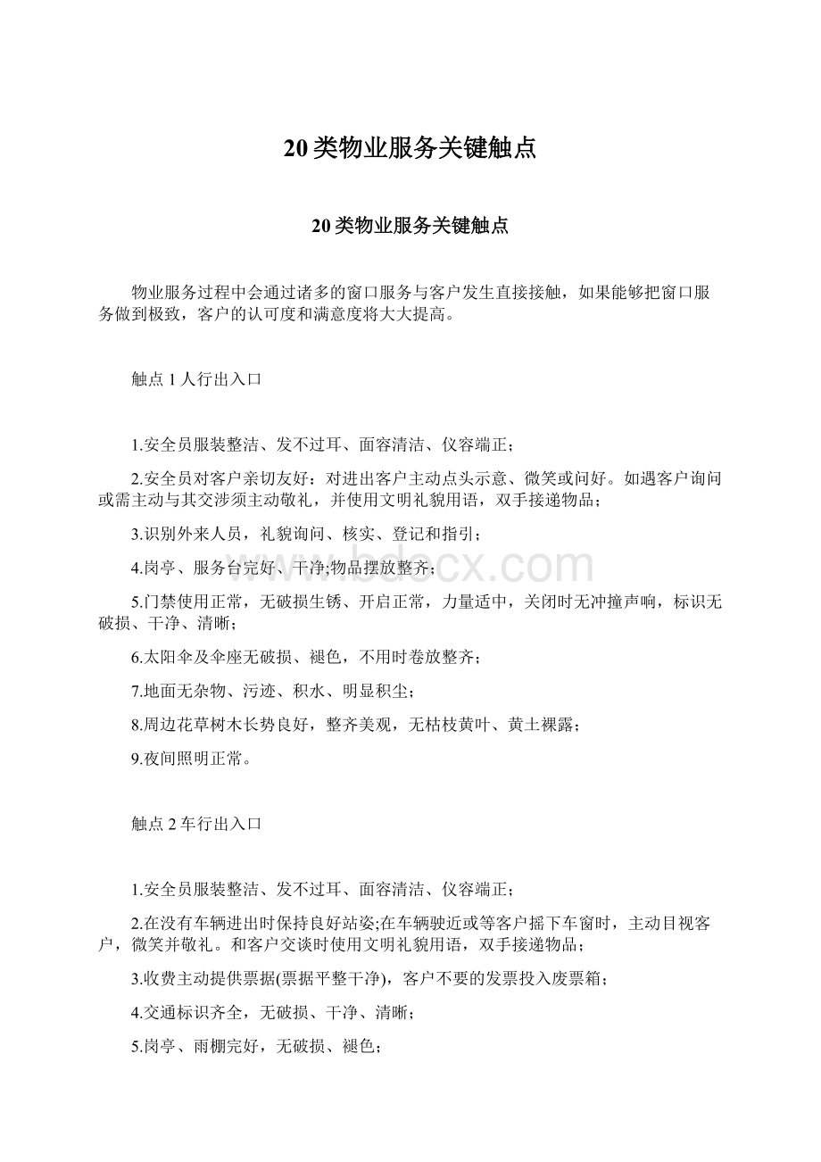 20类物业服务关键触点Word下载.docx_第1页