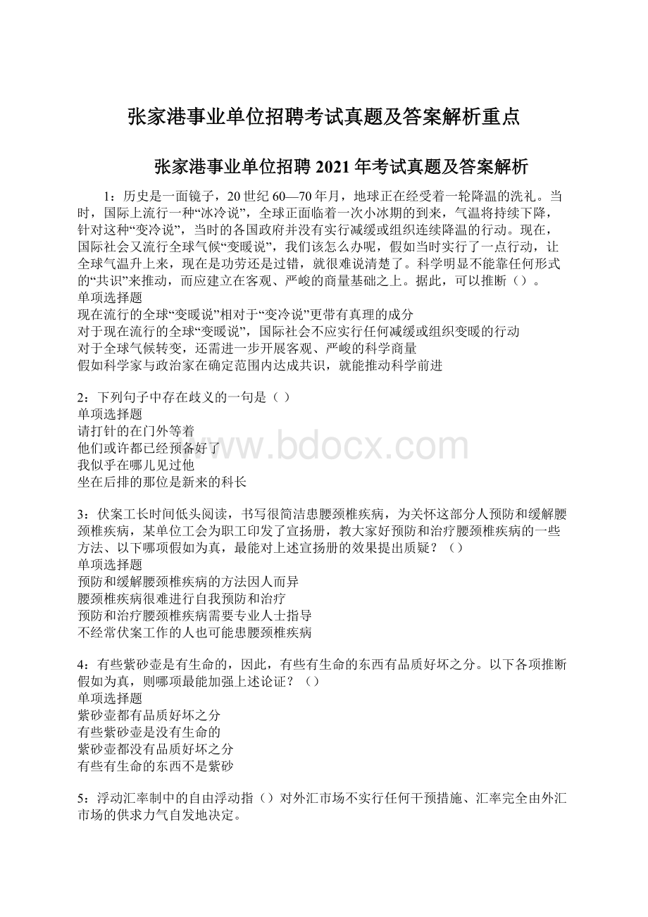 张家港事业单位招聘考试真题及答案解析重点.docx_第1页