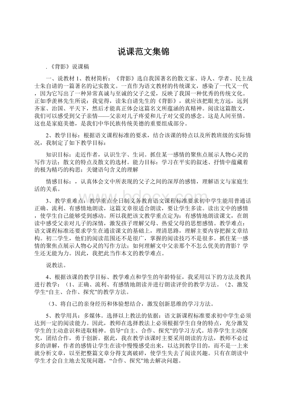 说课范文集锦Word文档格式.docx_第1页