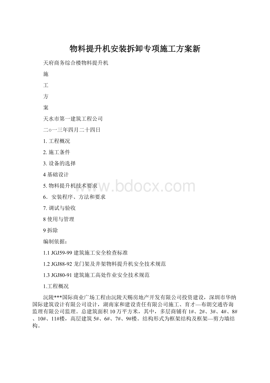 物料提升机安装拆卸专项施工方案新文档格式.docx