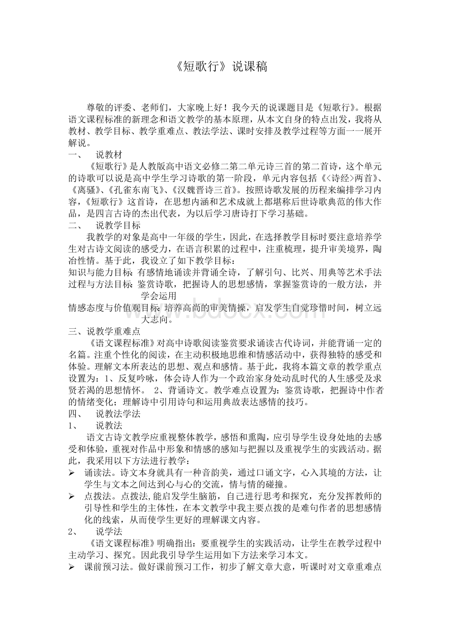 《短歌行》说课稿Word文件下载.doc_第1页