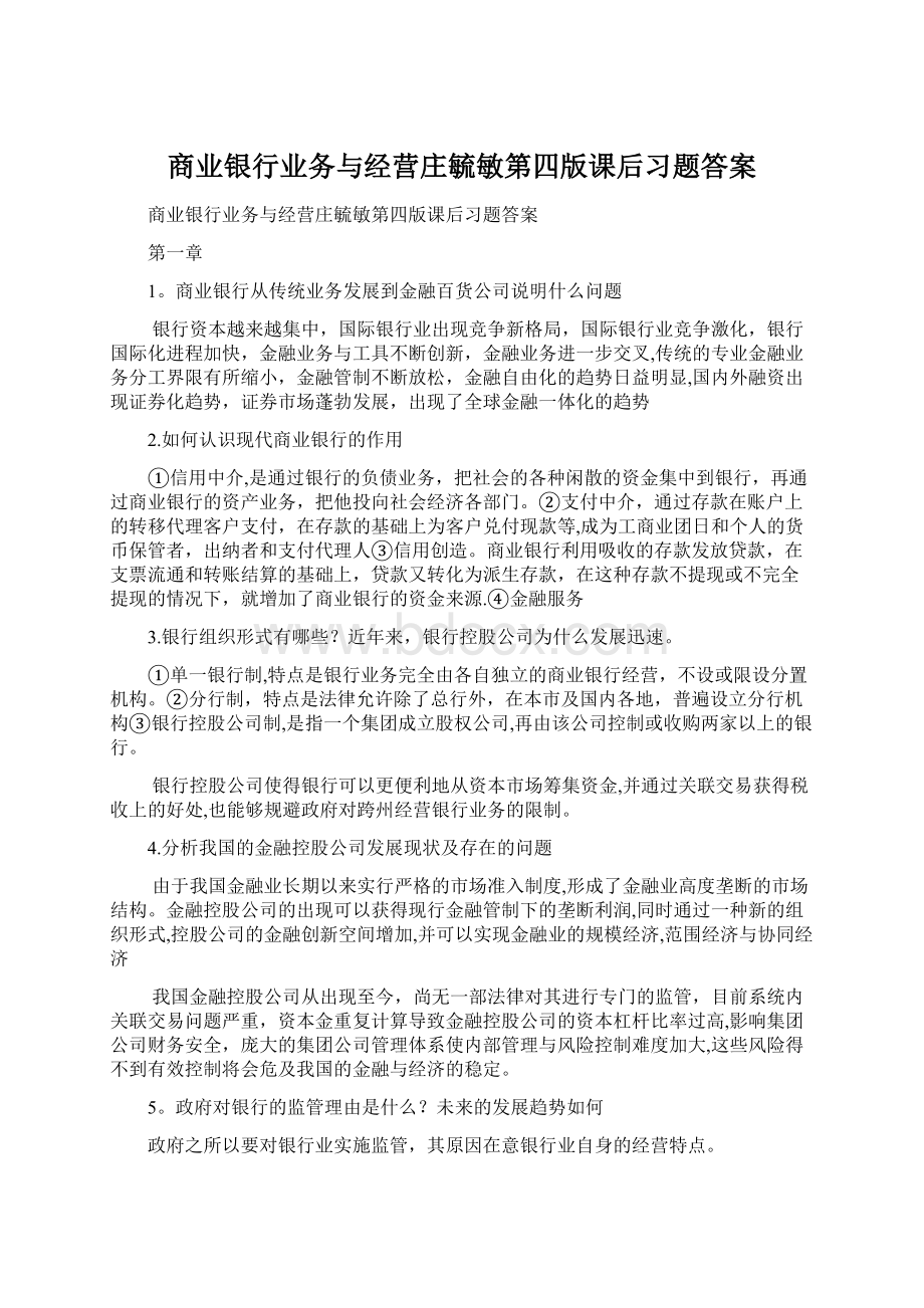 商业银行业务与经营庄毓敏第四版课后习题答案文档格式.docx