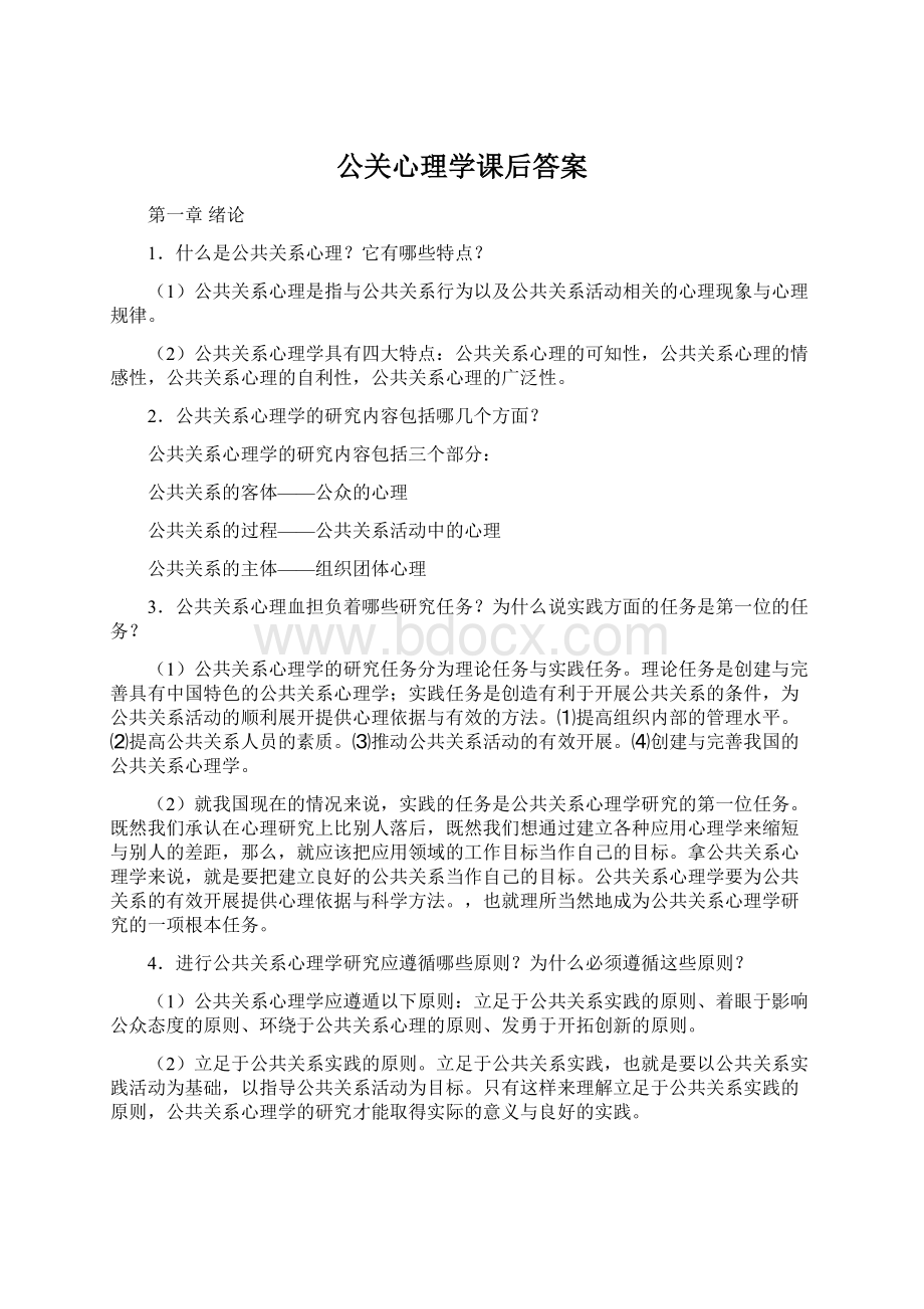 公关心理学课后答案Word文档格式.docx_第1页