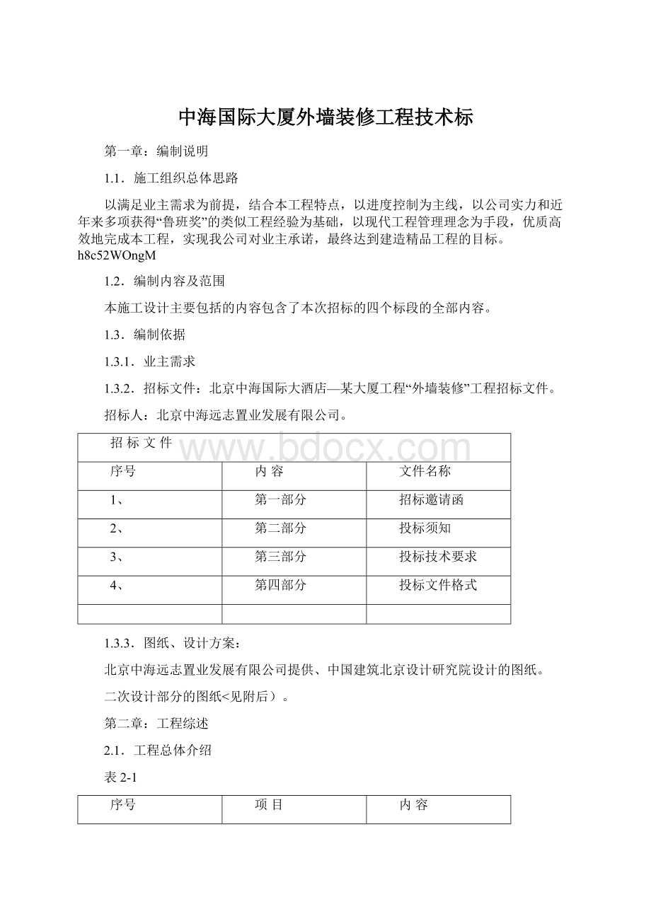 中海国际大厦外墙装修工程技术标.docx