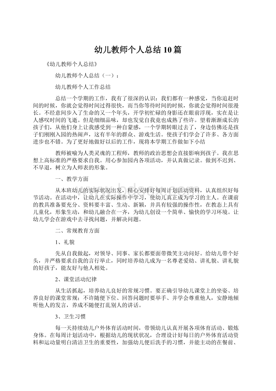 幼儿教师个人总结10篇Word文件下载.docx