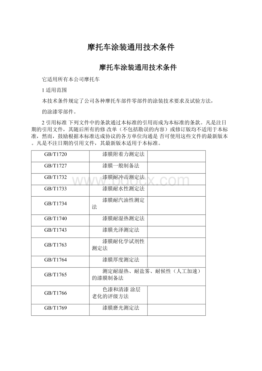 摩托车涂装通用技术条件.docx_第1页