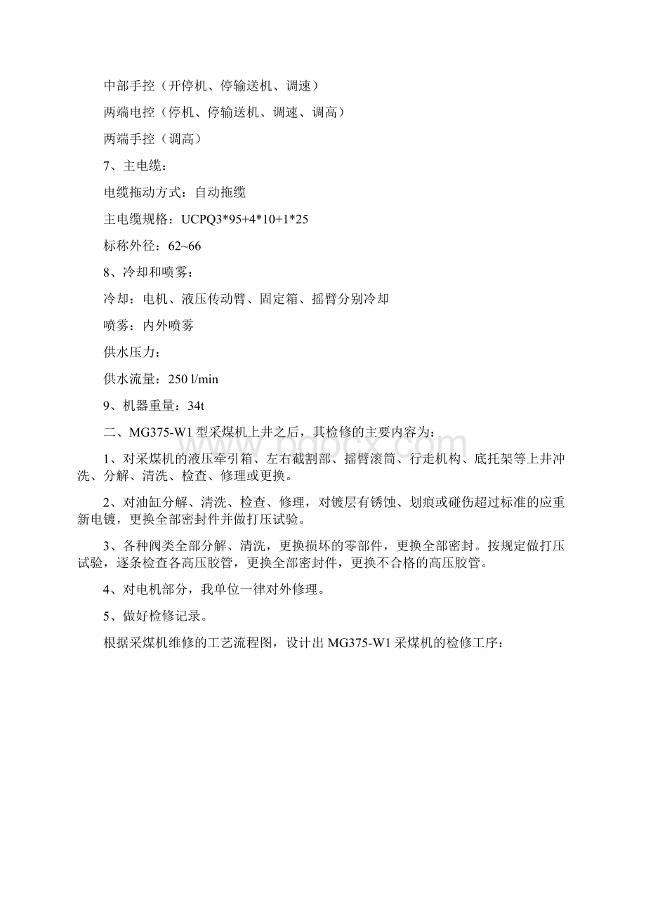 采煤机检修工艺流程Word格式文档下载.docx_第2页