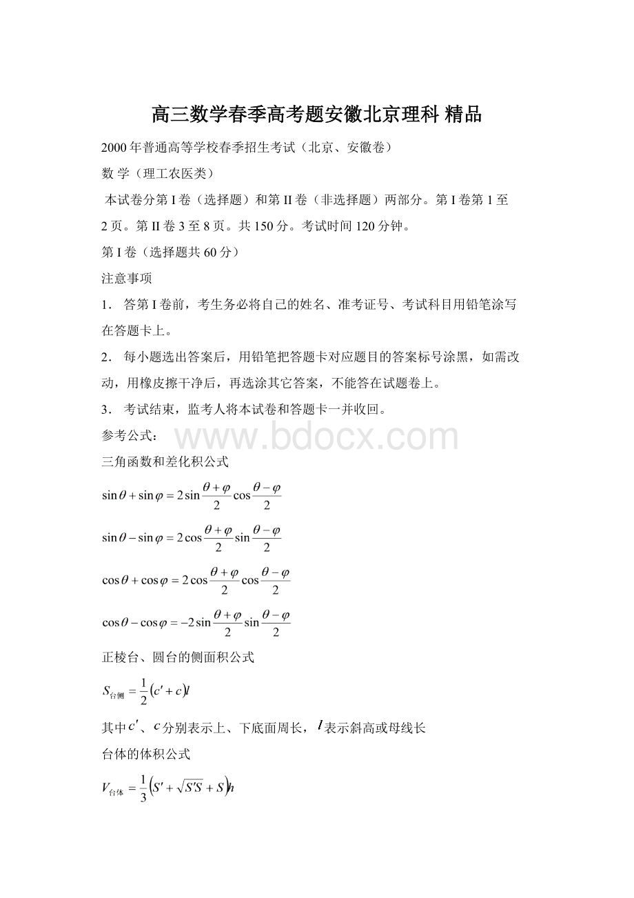 高三数学春季高考题安徽北京理科 精品文档格式.docx