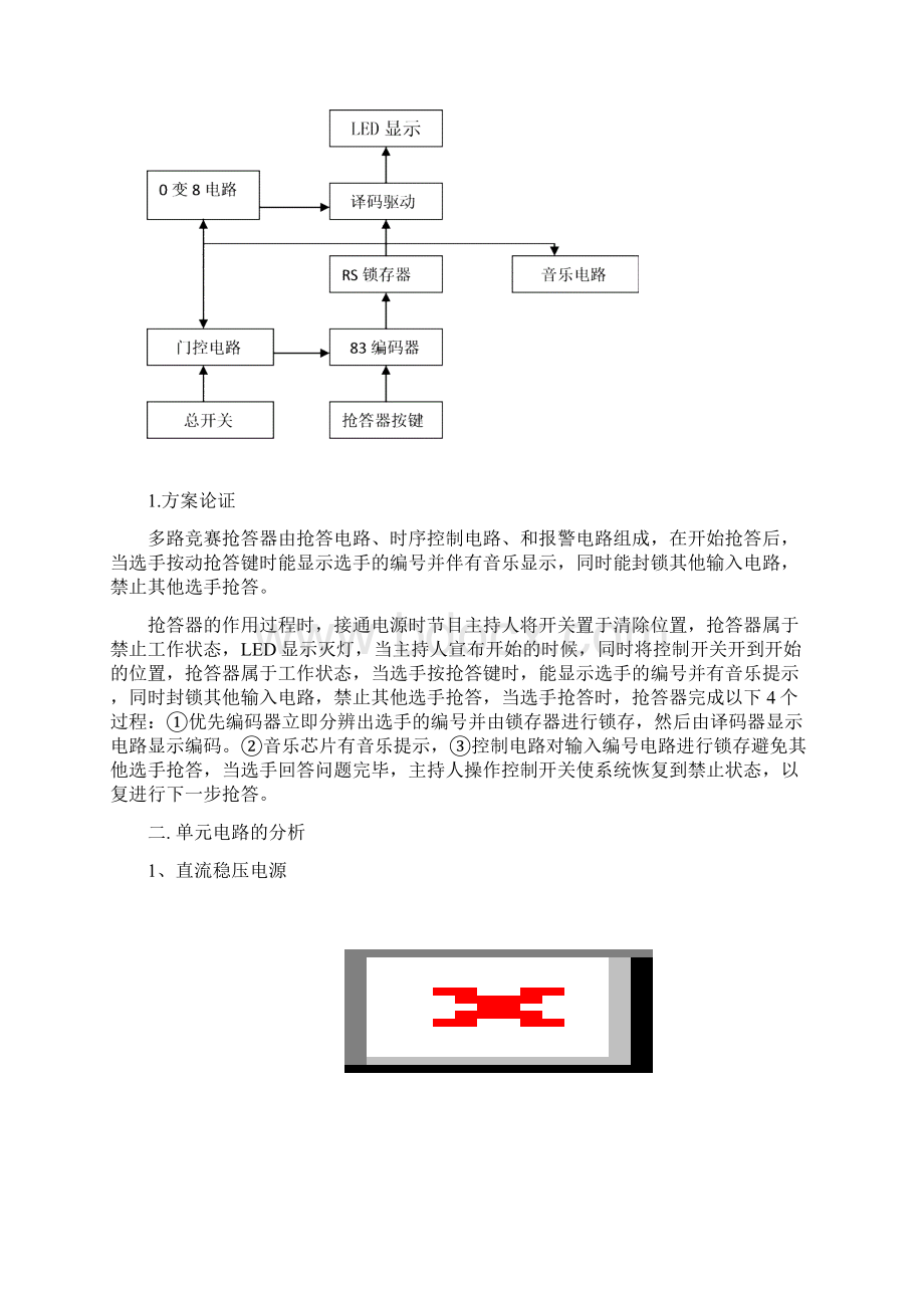 多路竞赛抢答器的设计.docx_第2页