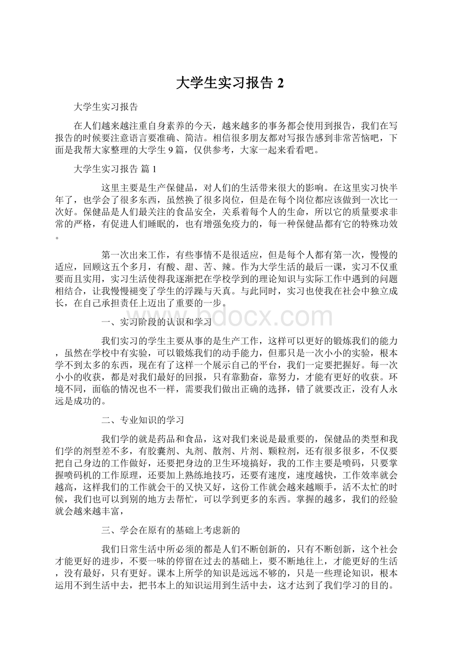 大学生实习报告2Word文档格式.docx