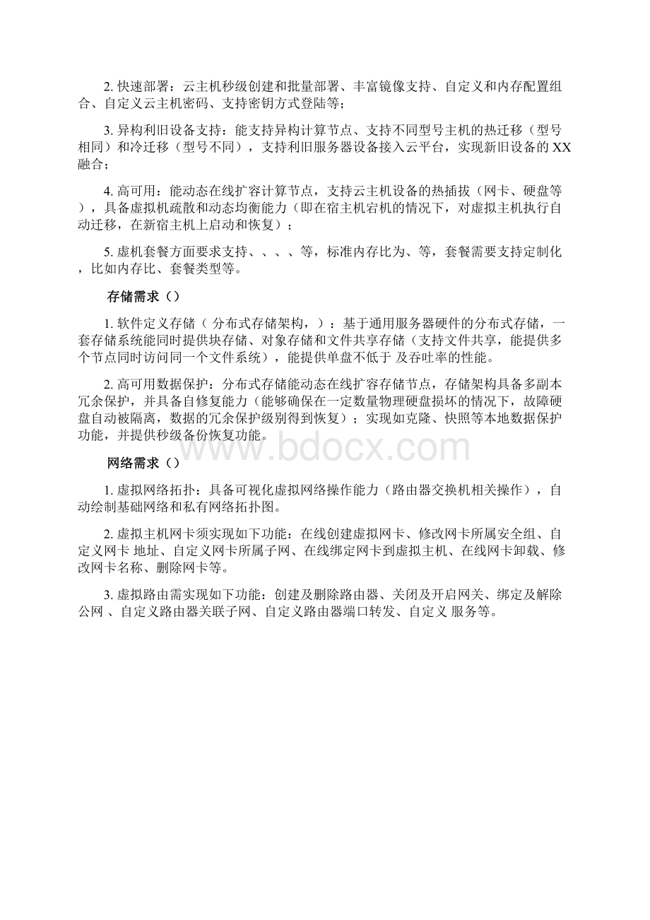 私有云解决方案报告建议书模板范文完整方案docxWord格式文档下载.docx_第2页