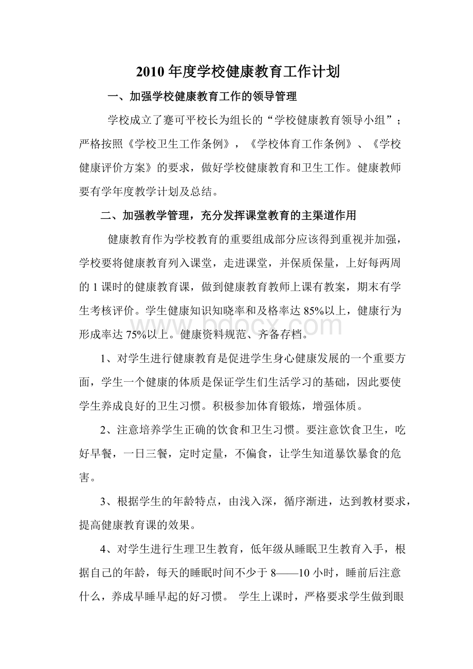 学校健康教育工作计划Word文档下载推荐.doc