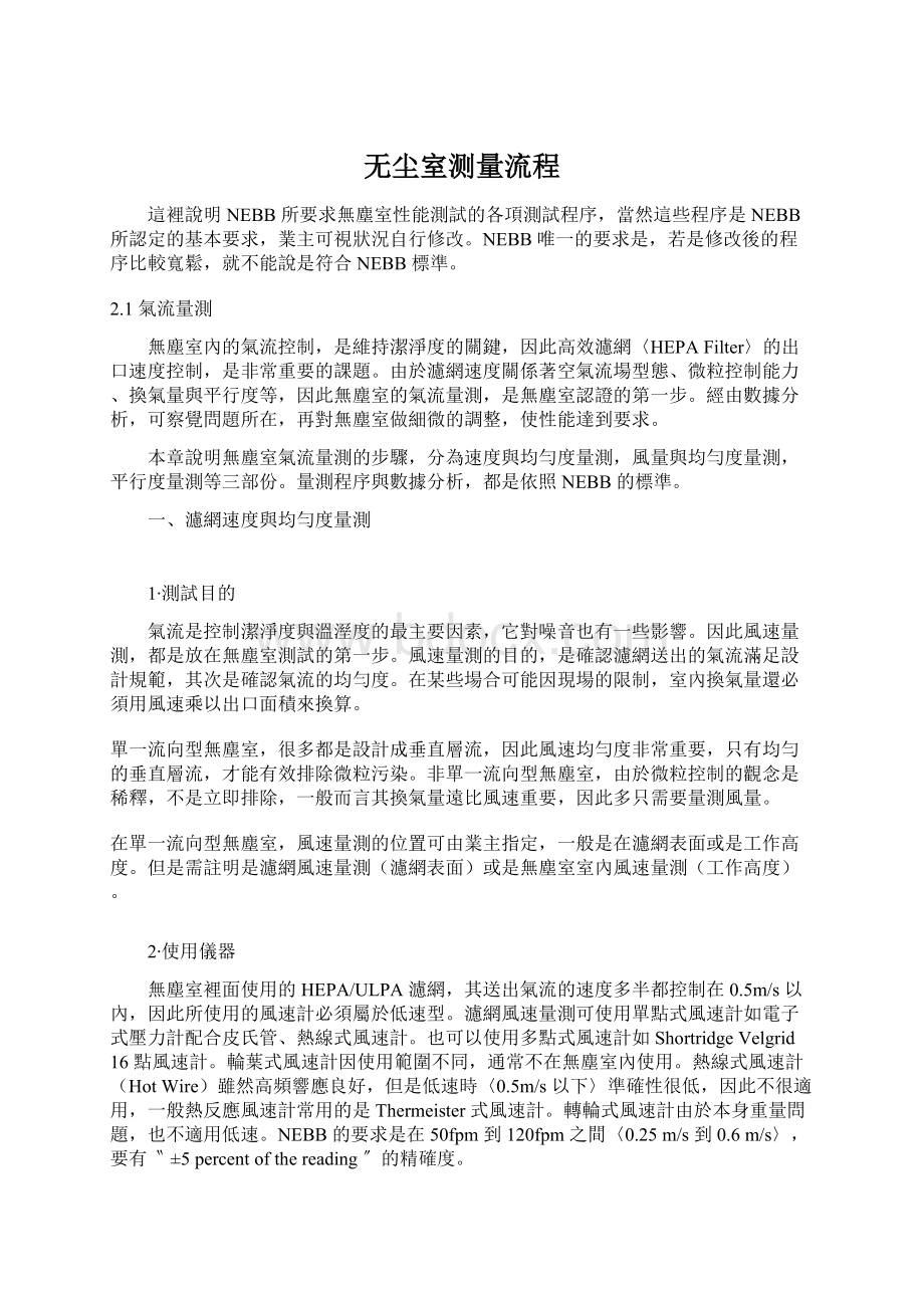 无尘室测量流程.docx