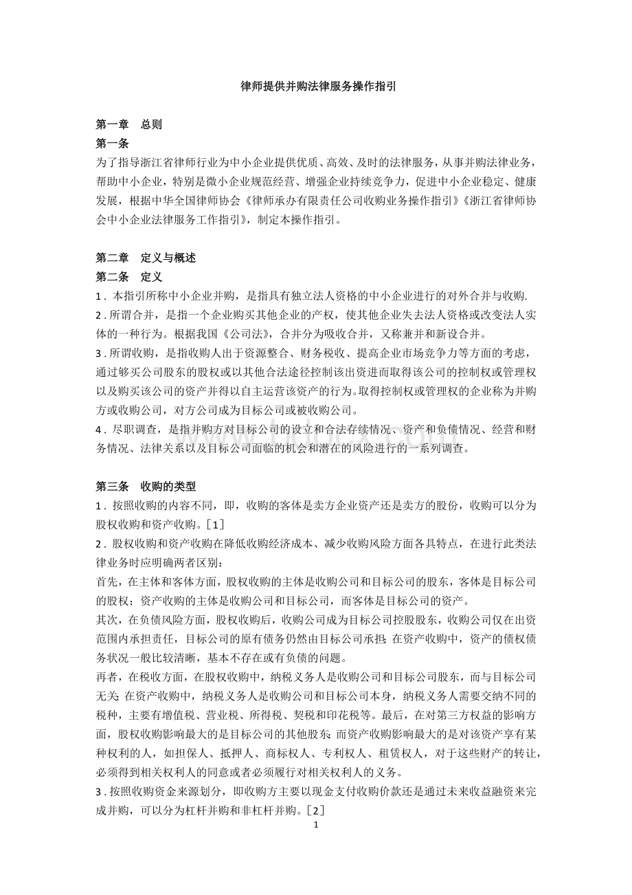 律师提供并购法律服务操作指引Word格式.docx