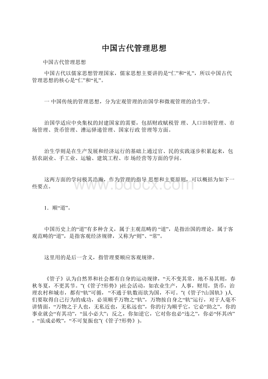 中国古代管理思想Word格式.docx_第1页