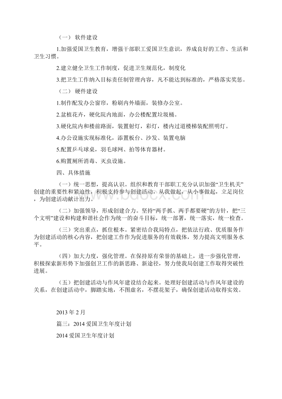 爱国卫生工作计划方案Word文件下载.docx_第3页