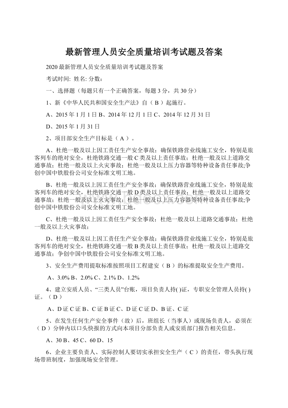 最新管理人员安全质量培训考试题及答案Word文件下载.docx_第1页