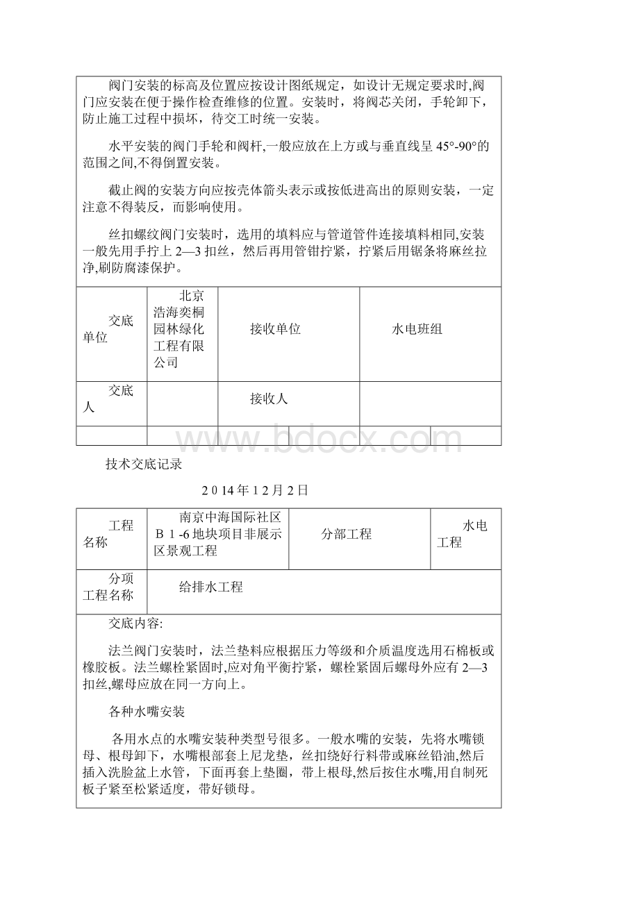 园林水电技术交底Word文档格式.docx_第3页