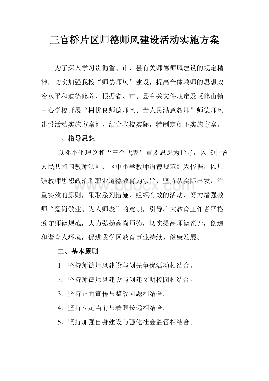 小学师德师风建设活动实施方案.doc