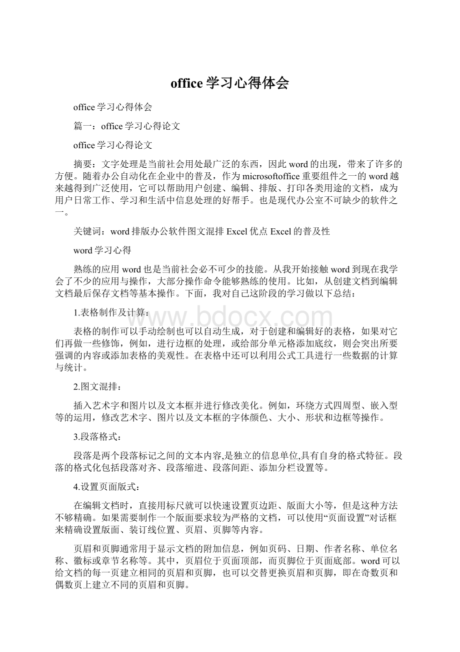 office学习心得体会Word文档格式.docx_第1页