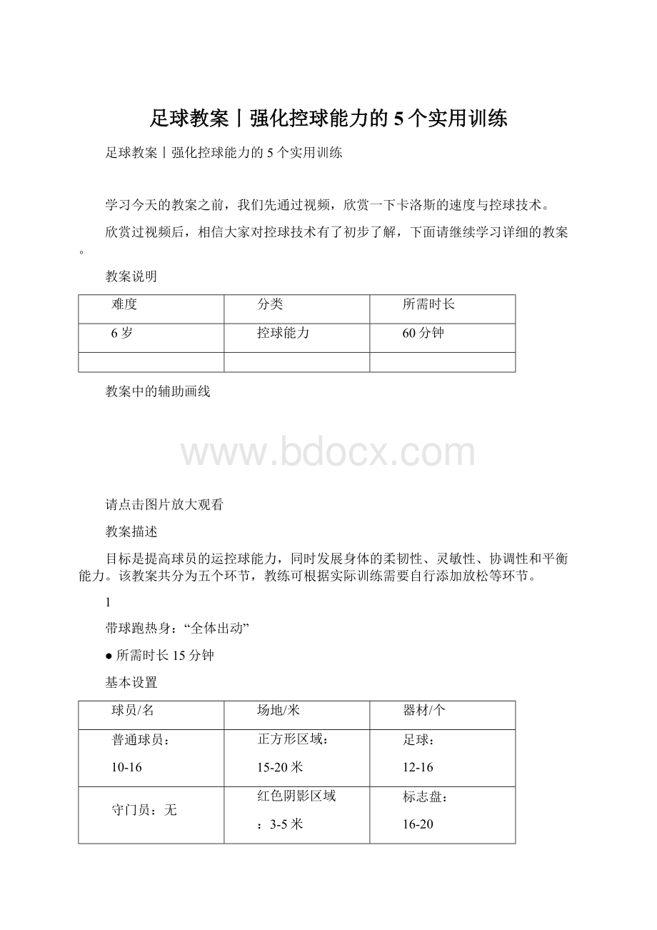 足球教案丨强化控球能力的5个实用训练Word文件下载.docx_第1页