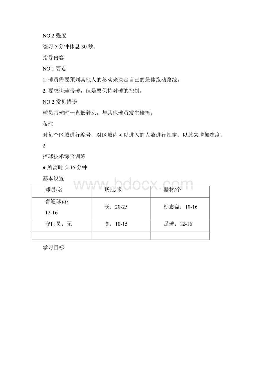 足球教案丨强化控球能力的5个实用训练Word文件下载.docx_第3页