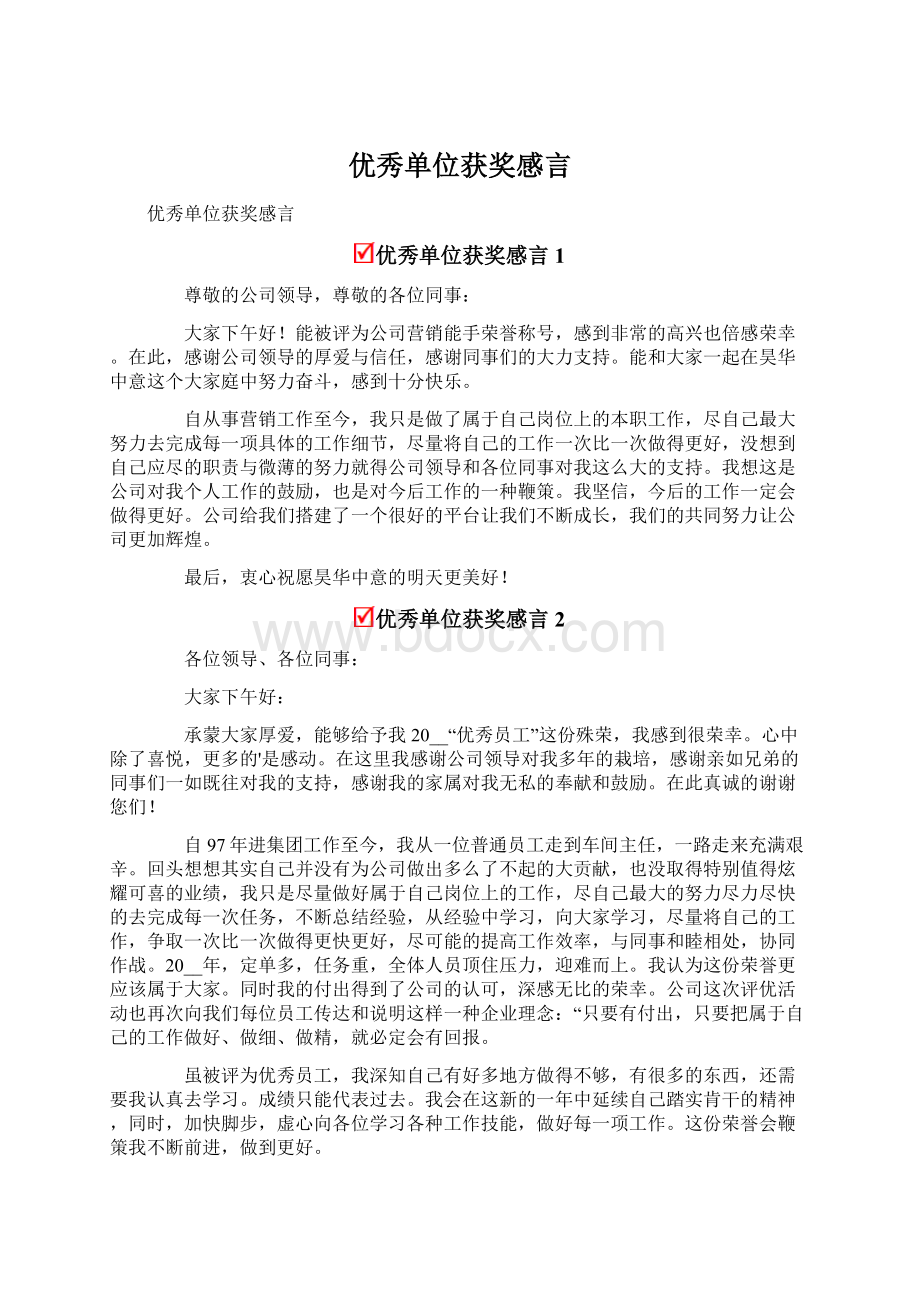 优秀单位获奖感言Word文档下载推荐.docx_第1页