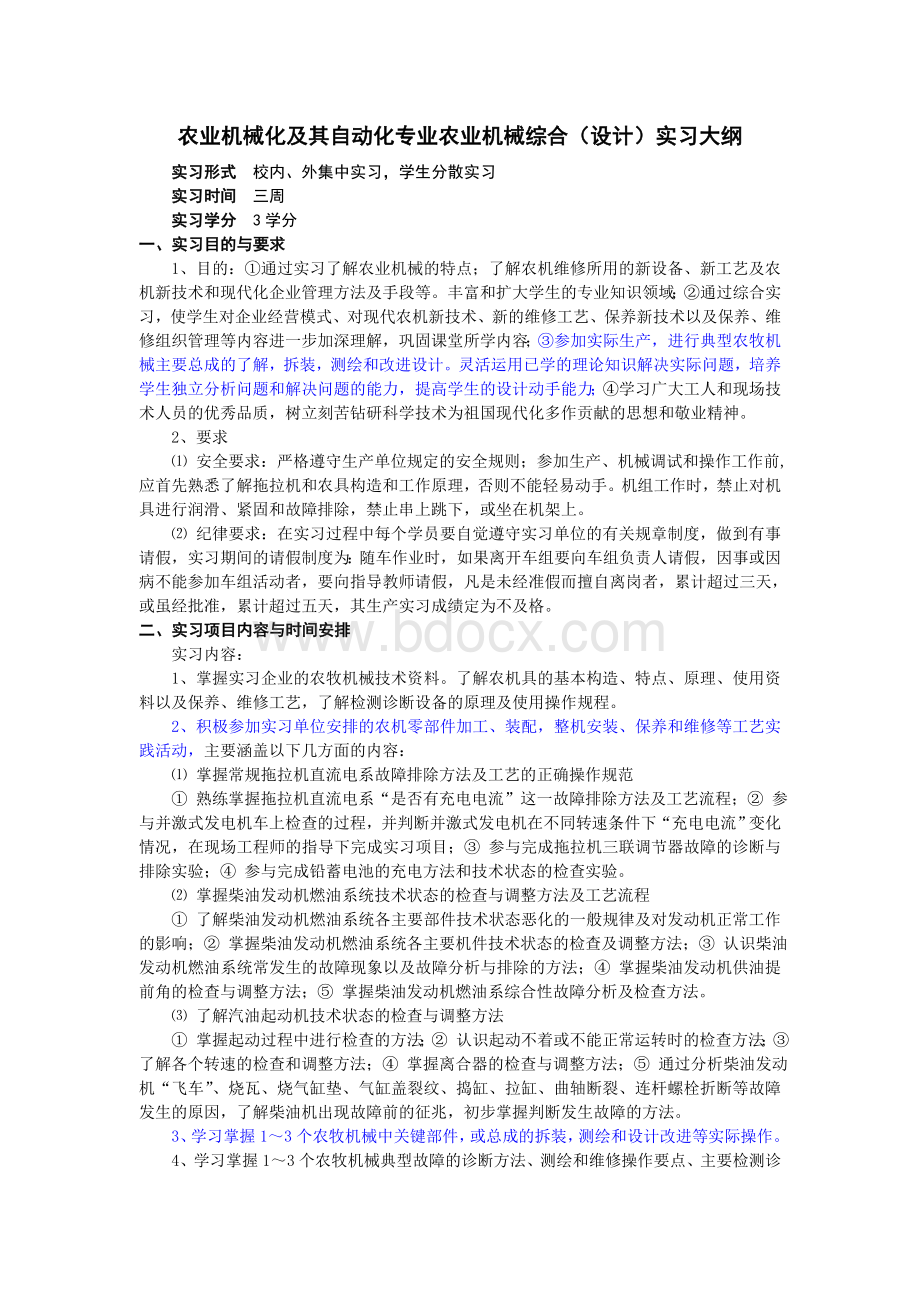 农业机械综合(设计)实习大纲文档格式.doc_第1页