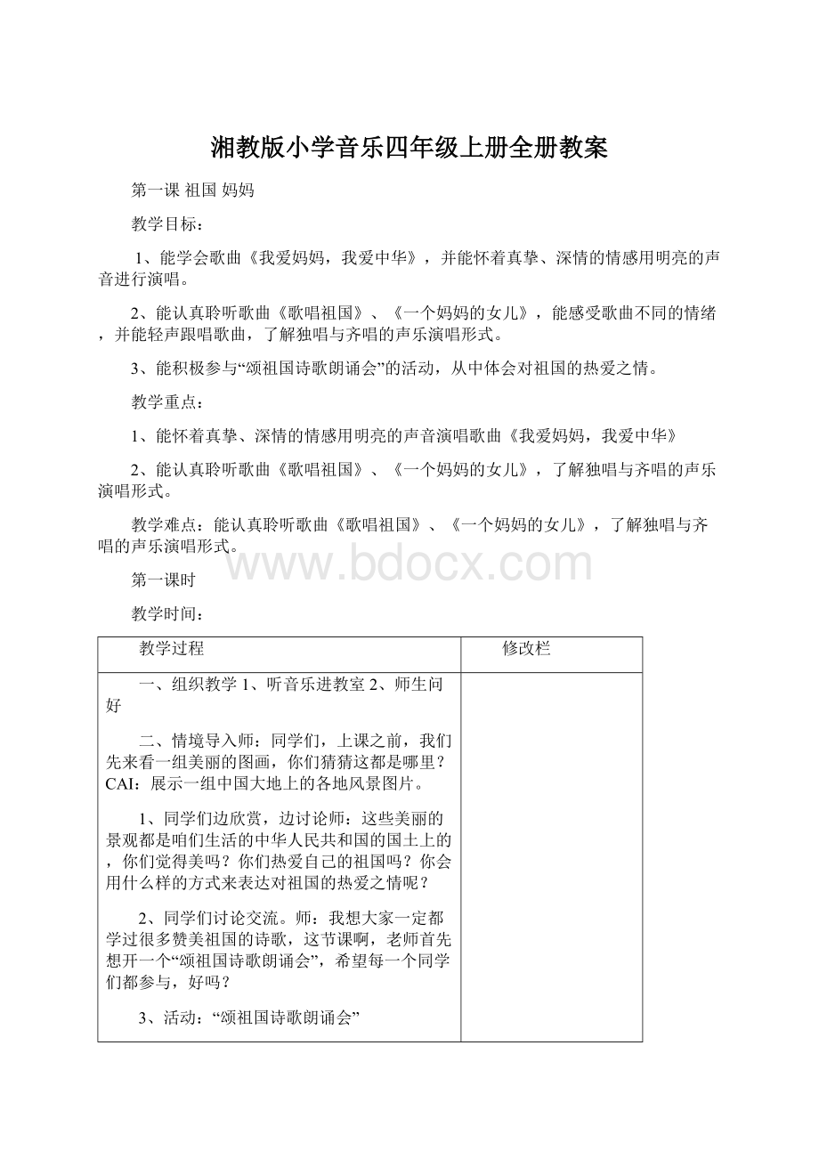 湘教版小学音乐四年级上册全册教案文档格式.docx