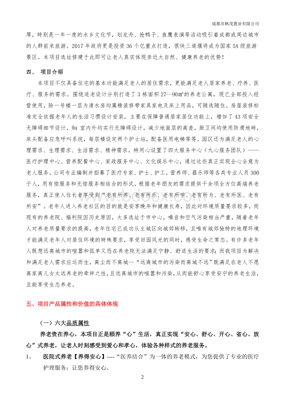 旅游地产西蜀银杏康乐园项目介绍说辞(1)Word文档下载推荐.doc_第2页