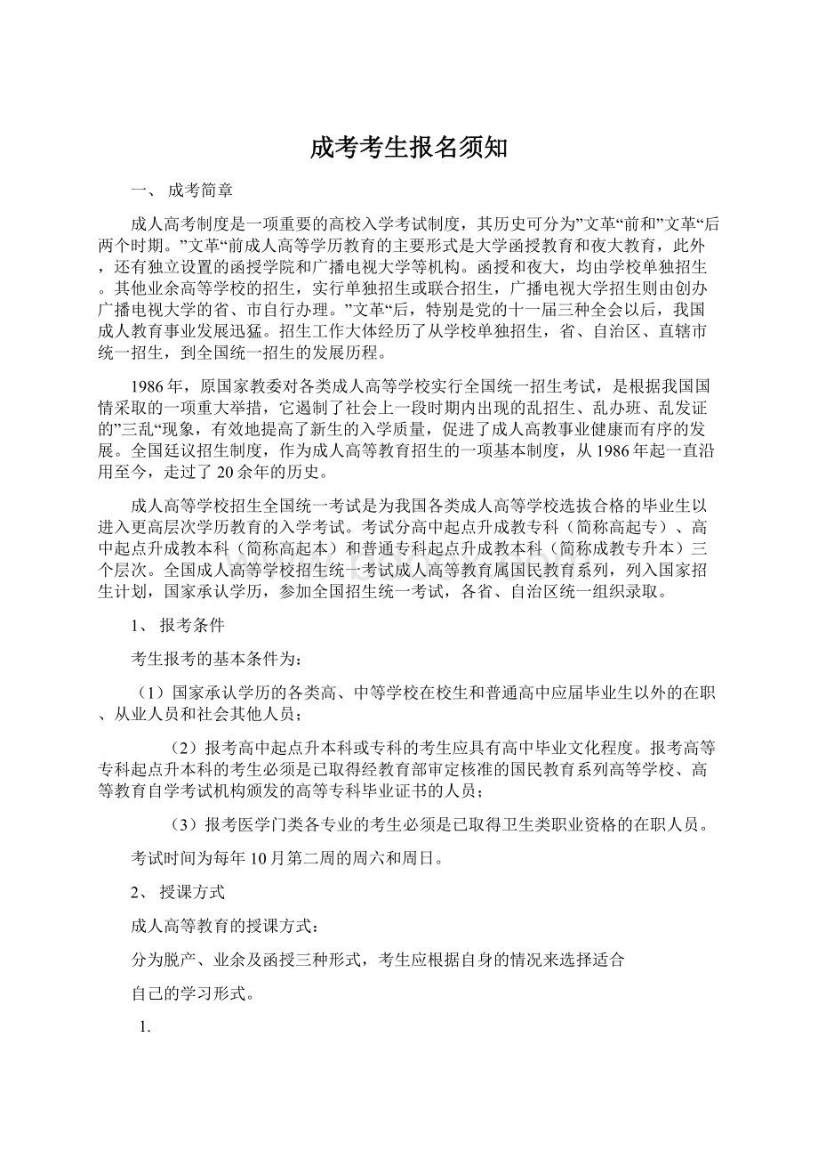 成考考生报名须知Word文档下载推荐.docx