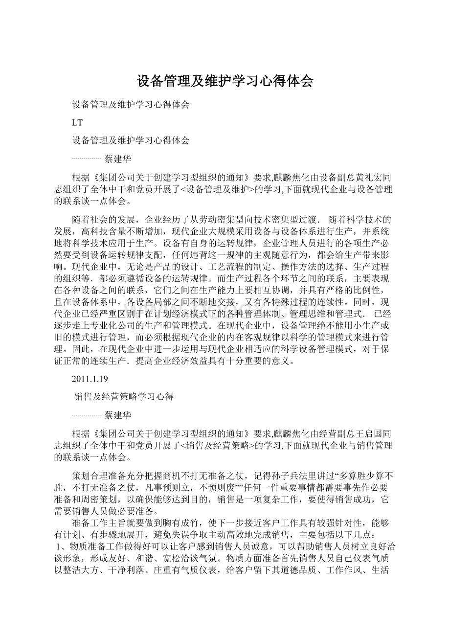 设备管理及维护学习心得体会.docx_第1页