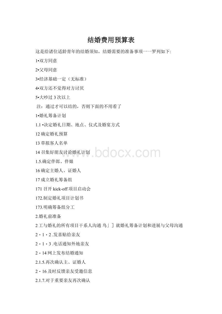 结婚费用预算表.docx