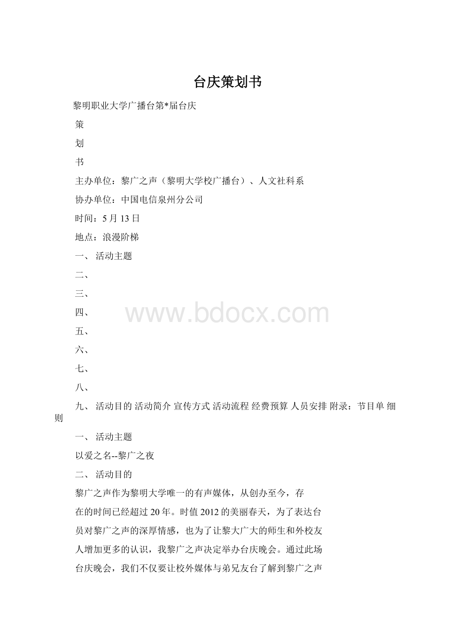 台庆策划书Word格式.docx