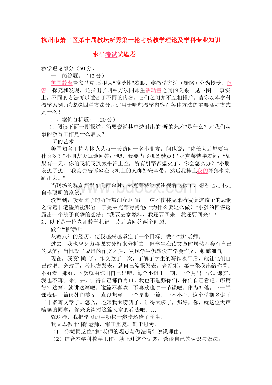 杭州市萧山区第十届教坛新秀第一轮考核教学理论及学科专业知识Word文档下载推荐.doc_第1页