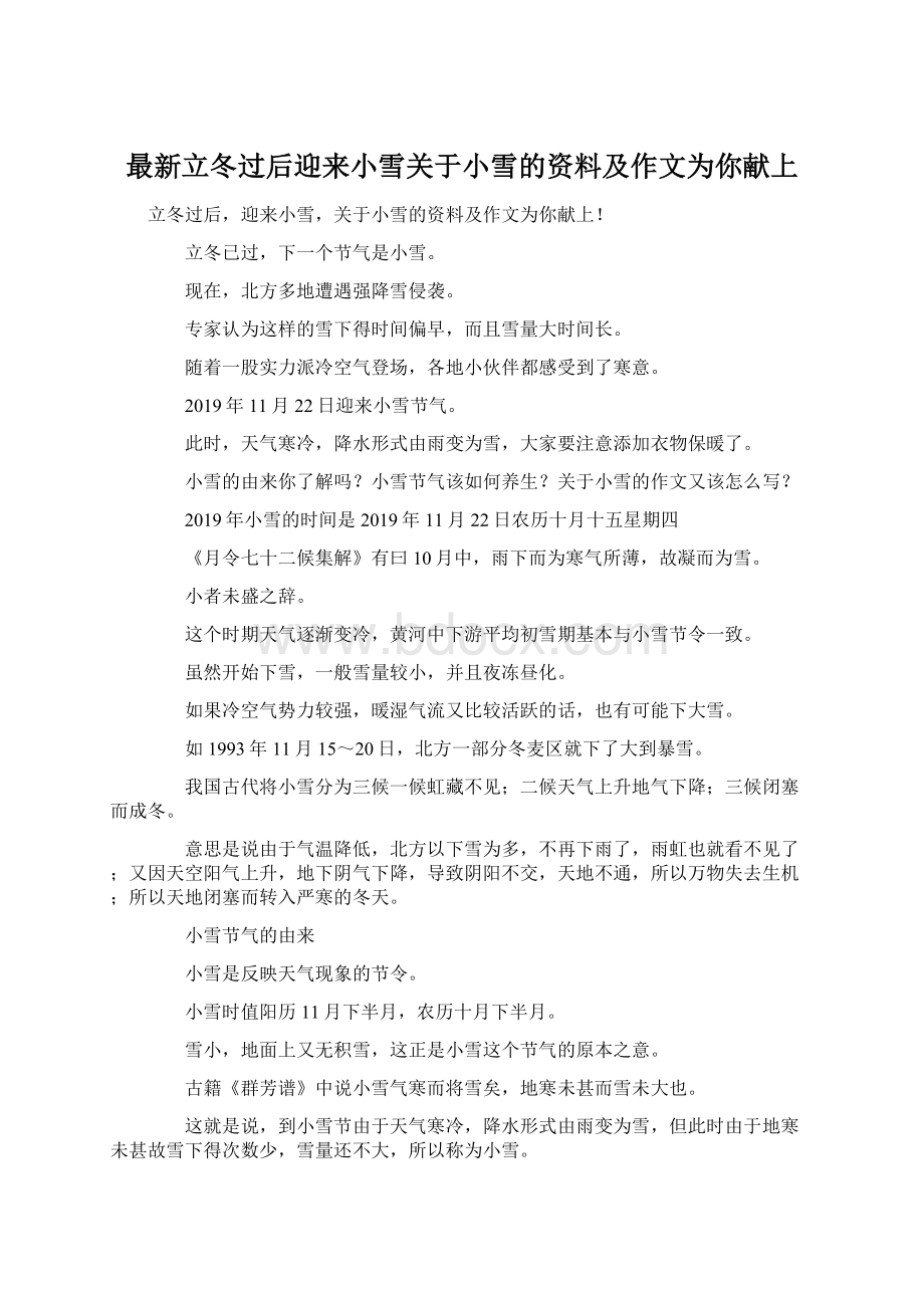 最新立冬过后迎来小雪关于小雪的资料及作文为你献上.docx_第1页