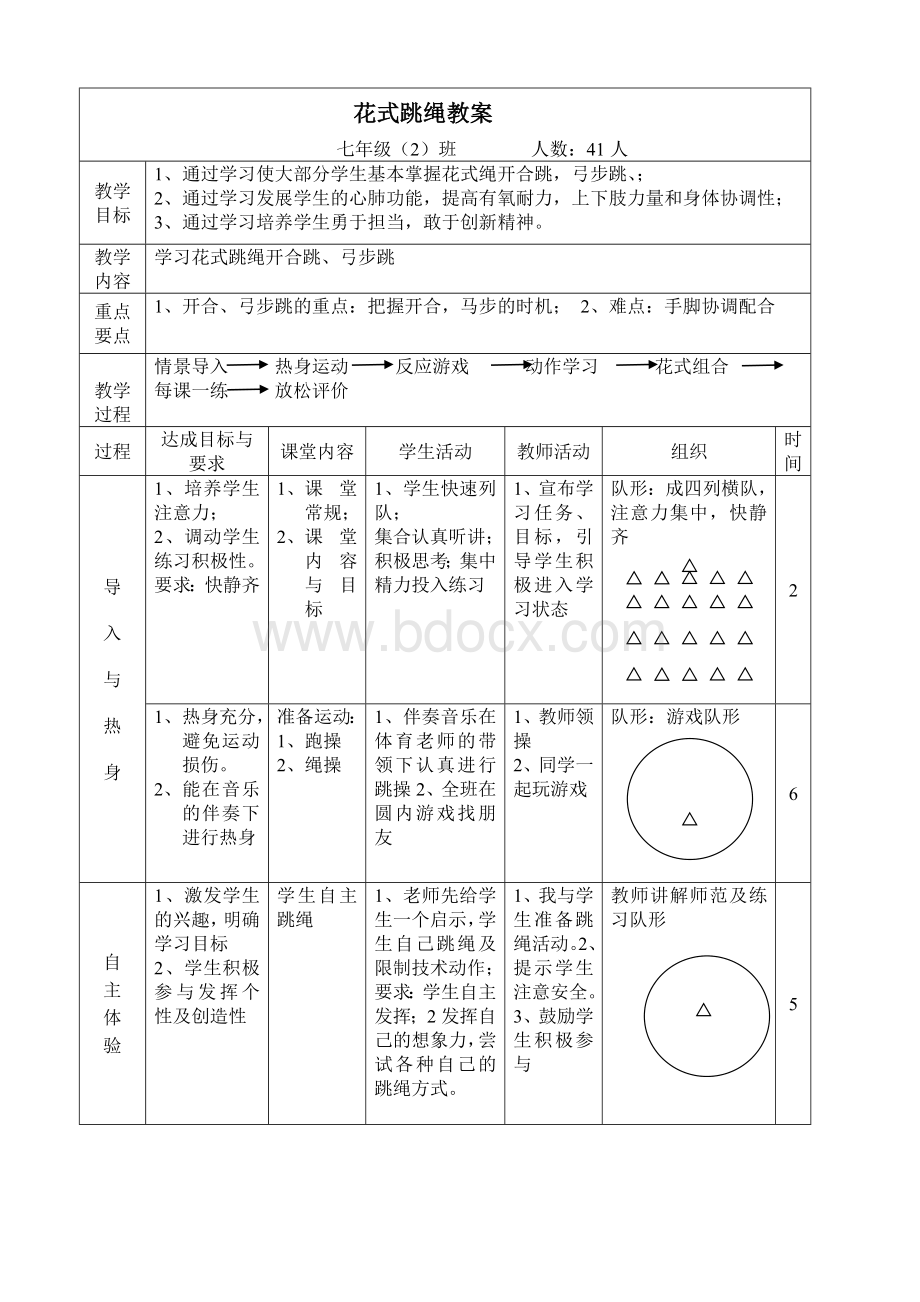 花式跳绳教案.doc_第1页