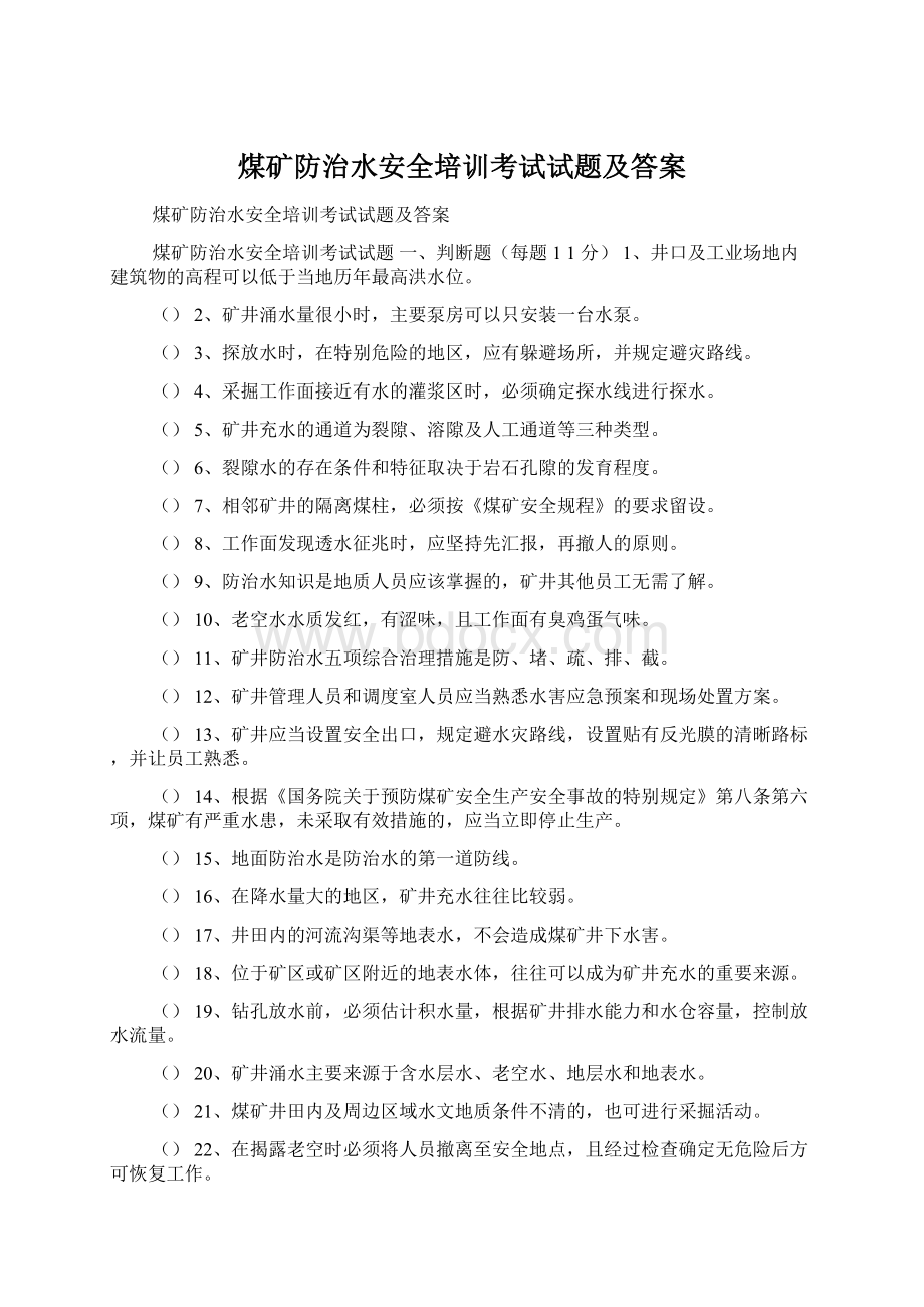 煤矿防治水安全培训考试试题及答案Word格式.docx