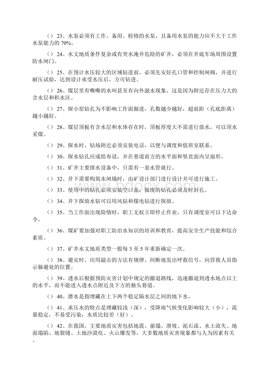 煤矿防治水安全培训考试试题及答案.docx_第2页