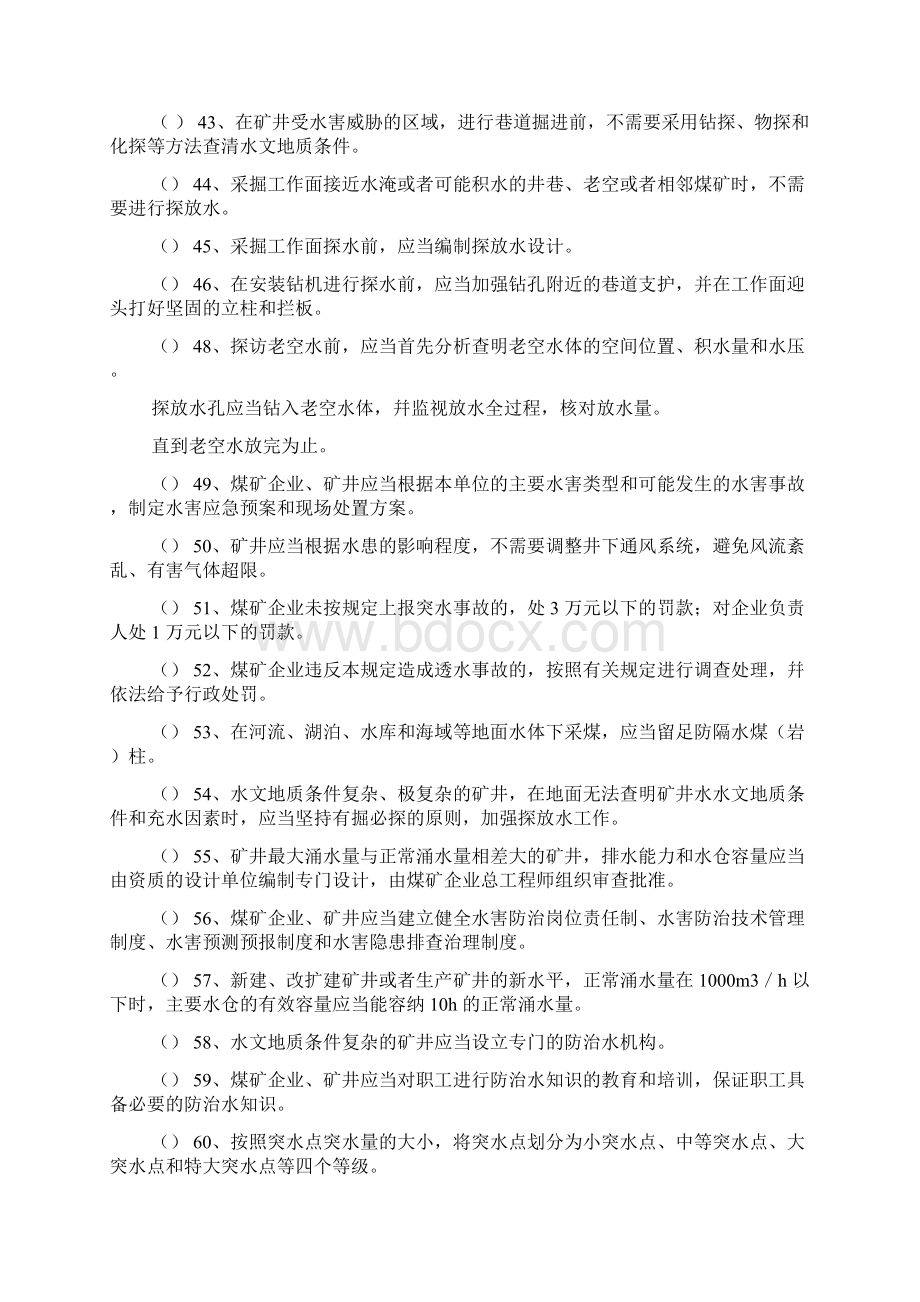 煤矿防治水安全培训考试试题及答案.docx_第3页