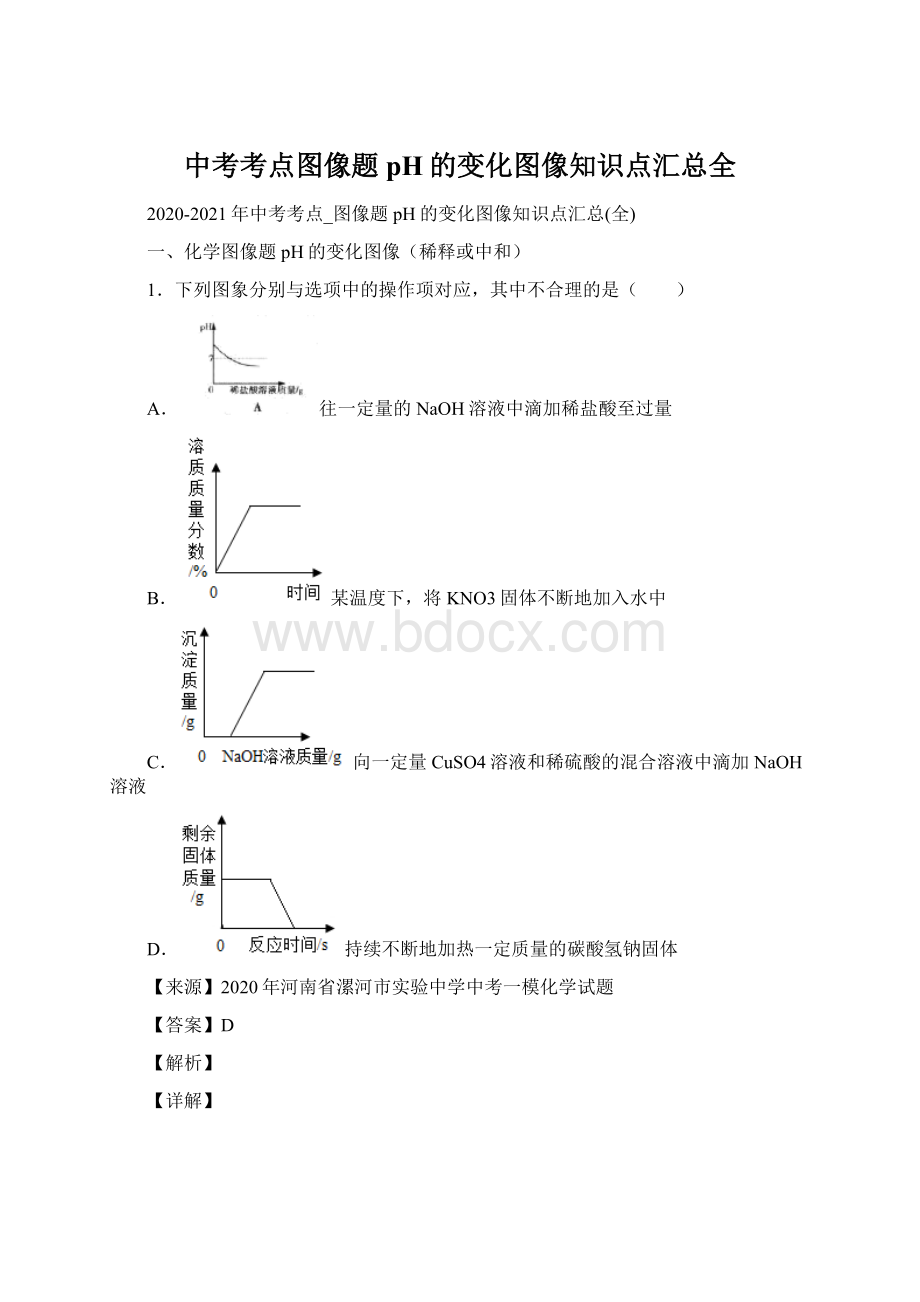 中考考点图像题 pH的变化图像知识点汇总全Word文档下载推荐.docx