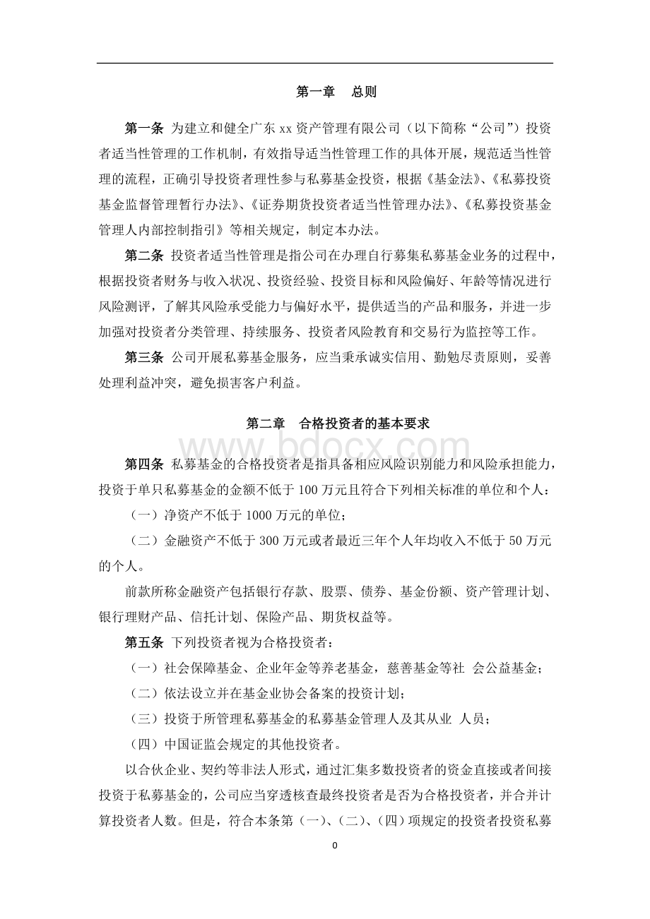 《私募基金公司投资者适当性管理办法》Word文件下载.doc_第2页