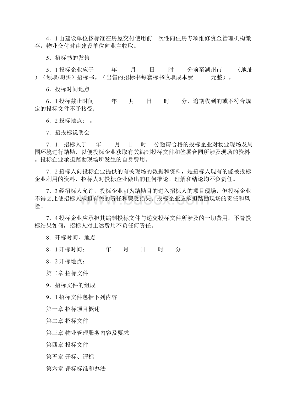 物管方案前期物业服务招标文件范本Word下载.docx_第3页