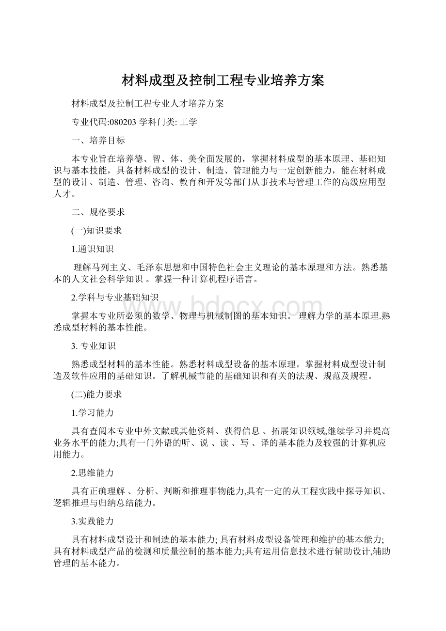 材料成型及控制工程专业培养方案Word文件下载.docx