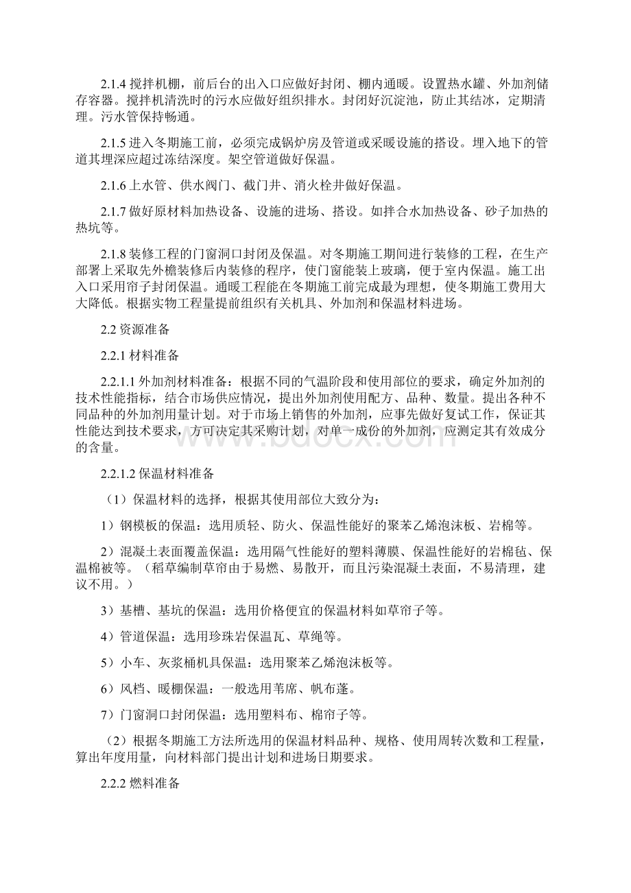 冬期施工方案编制导则文档格式.docx_第3页