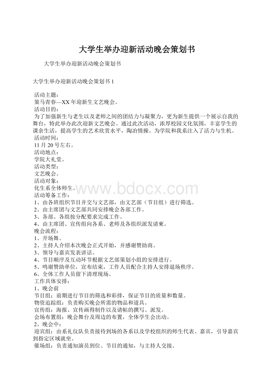 大学生举办迎新活动晚会策划书.docx