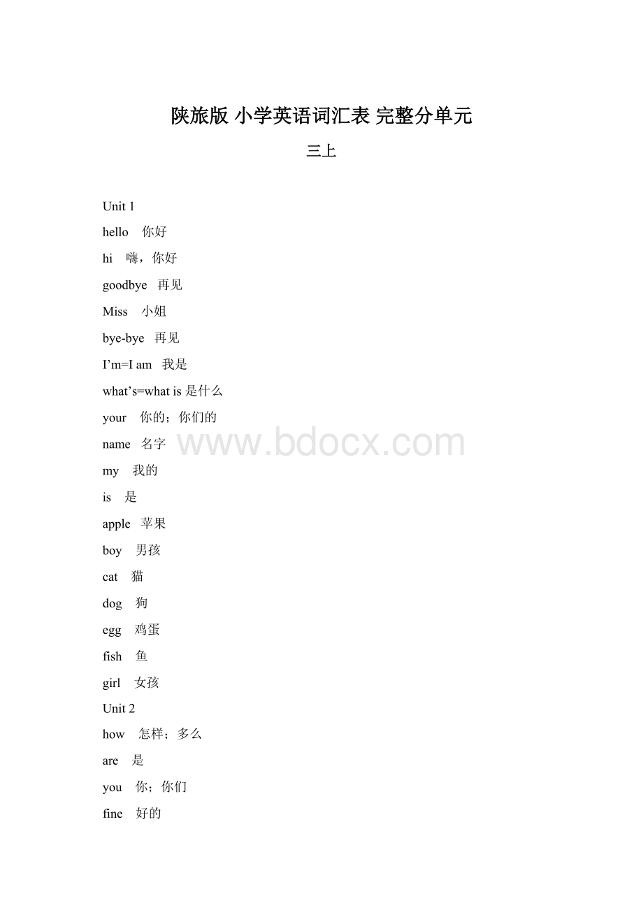 陕旅版 小学英语词汇表 完整分单元Word文件下载.docx_第1页