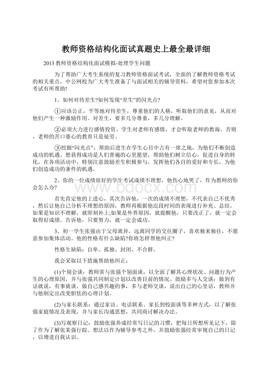 教师资格结构化面试真题史上最全最详细.docx_第1页