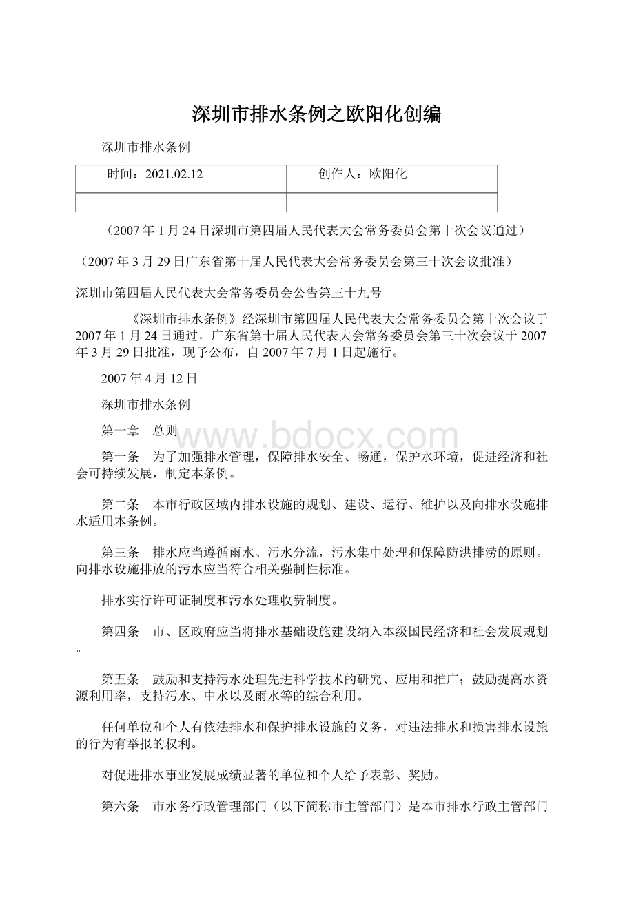 深圳市排水条例之欧阳化创编Word文档格式.docx_第1页