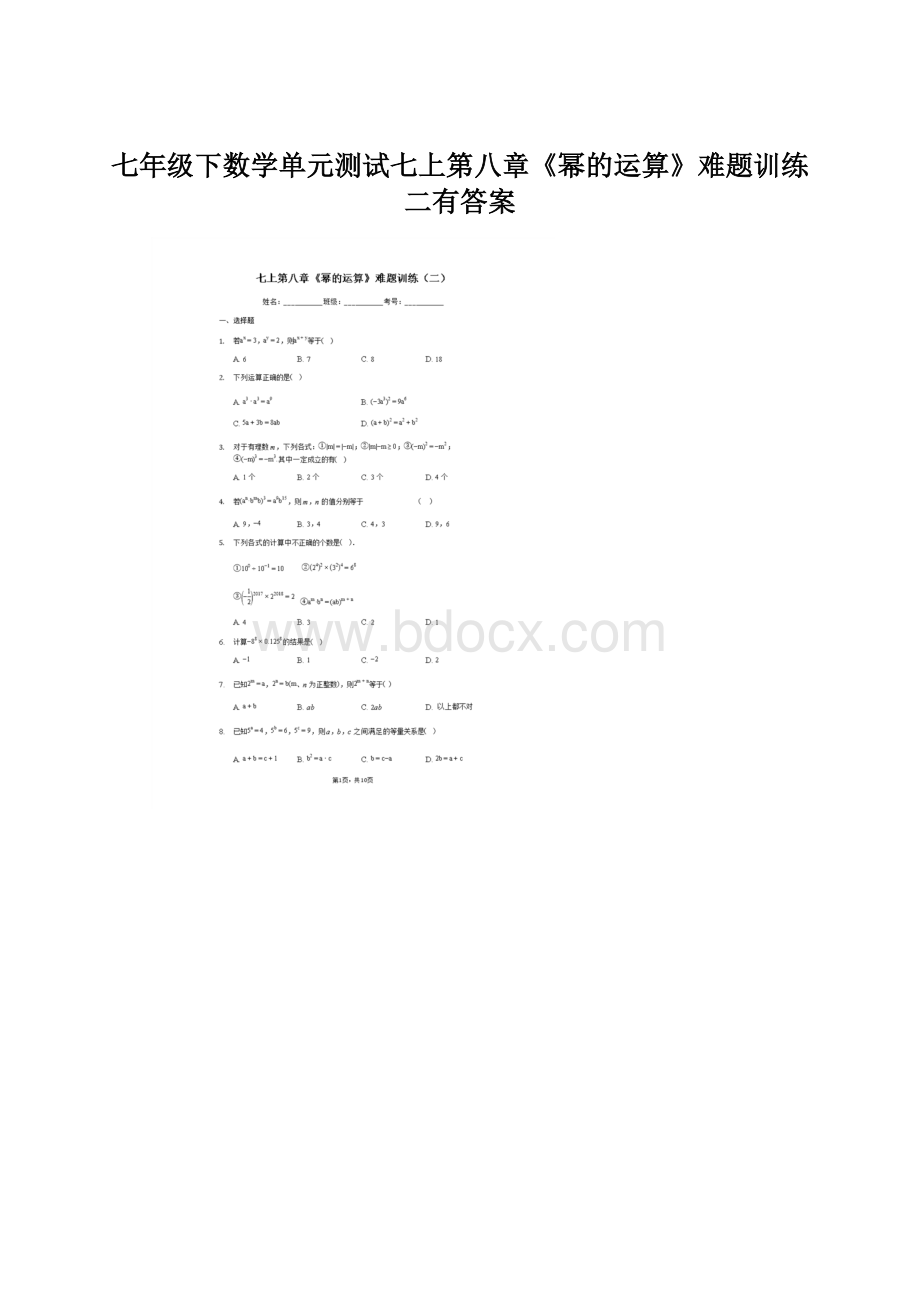 七年级下数学单元测试七上第八章《幂的运算》难题训练二有答案.docx_第1页